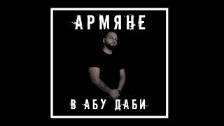 Garik J - Армяне в Абу Даби