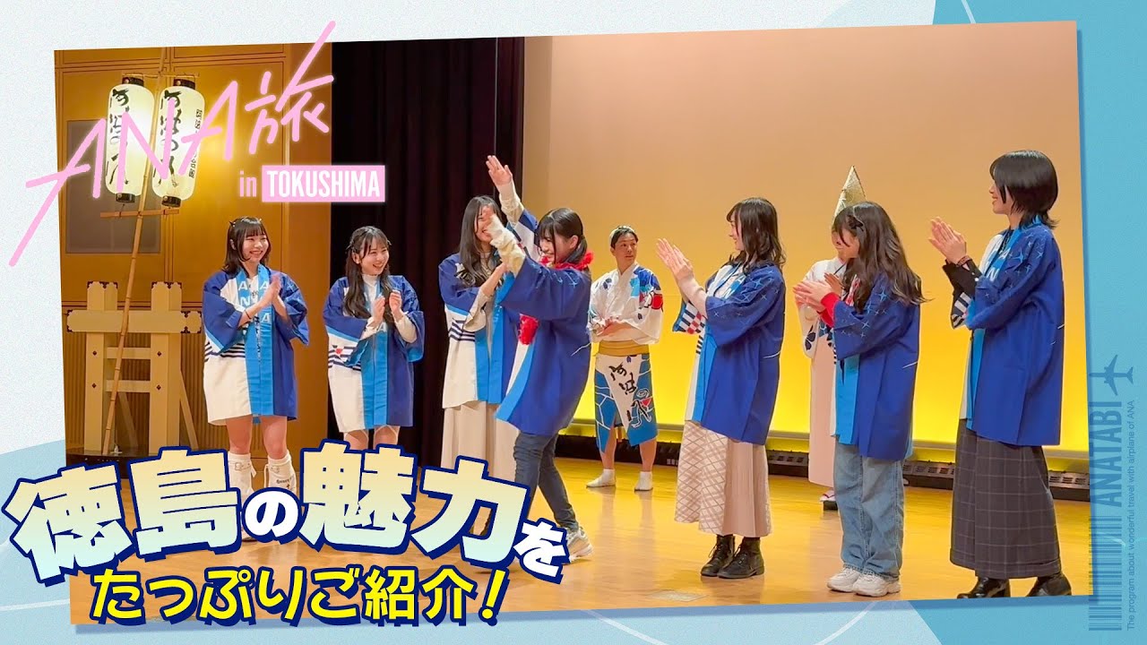 ANAあきんど×虹のコンキスタドール】徳島を満喫！FCツアーに密着 - YouTube