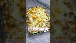 Картофельная запеканка картофельнаязапеканка рецепт домашняяеда вкусно ужин готовка еда