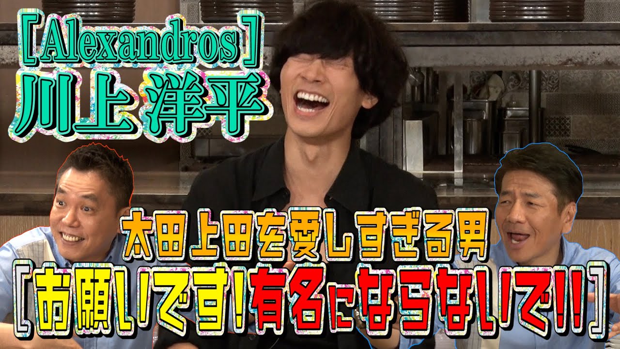 【太田上田＃２９０①】［Alexandros］川上洋平さんの太田上田愛に太田さんが少し傷ついちゃいました