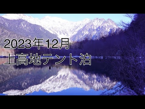 2023年12月　上高地テント泊