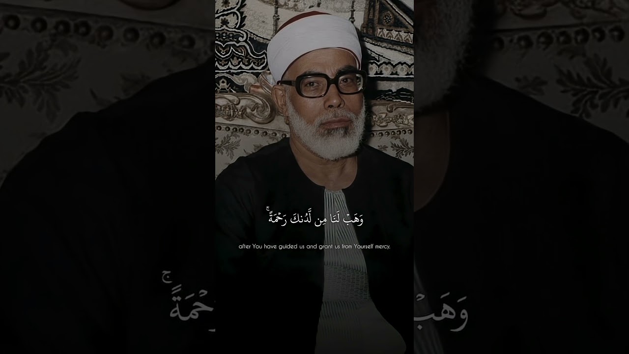 رَبَّنَا لَا تُزِغْ قُلُوبَنَا بَعْدَ إِذْ هَدَيْتَنَا ¦ محمود خليل الحصري ¦ سورة آل عمران ♡