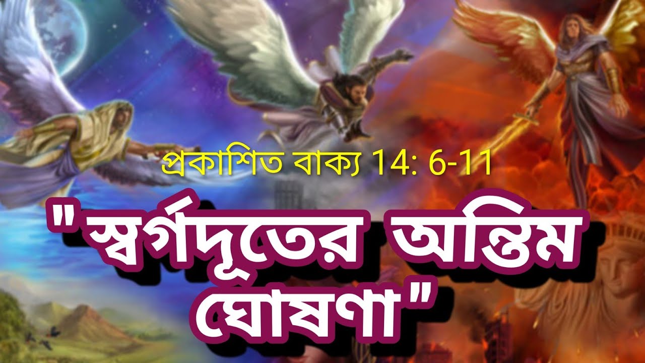 স্বর্গদূতের অন্তিম ঘোষণা #biblegyan#bengalisermon#dilipjana#thetruth#jesus#revalation