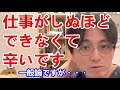 仕事がしぬほどできなくて辛いです。全然適応できません。仕事ができない人間はどうすれば心穏やかに幸せに過ごせるでしょうか？【精神科医益田】