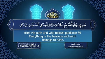 سورة #النجم | القارئ : #صلاح_باعثمان | من الآية 1 إلى الأية 62