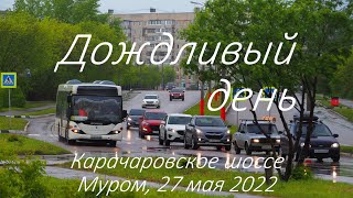 Дождливый день, Карачаровское шоссе, Муром, 27 мая 2022, Rainy day, Karacharovskoe highway, Murom
