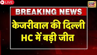 🔴Arvind Kejriwal Arrest LIVE Updates: Arvind Kejriwal को High Court से मिली बड़ी राहत｜裏さらば