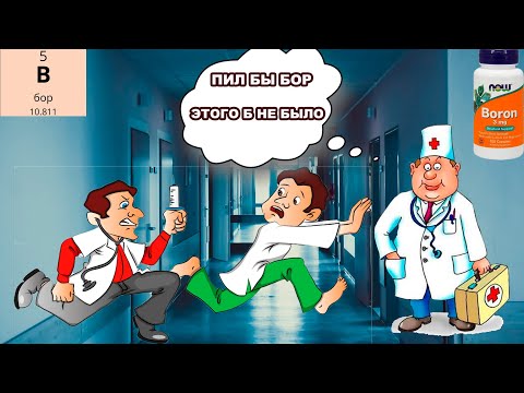 Бор // Для чего бор организму человека ? // Boron //