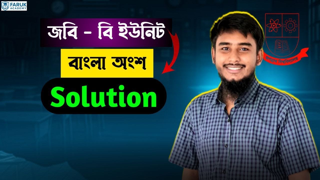 জবি B Unit প্রশ্ন সমাধান || Jagannath University B Unit question solution - Bangla 