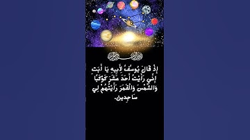 #تلاوة اكثر من رائعة لسورة يوسف الآية 4 من المصحف الشريف 💐💐💐