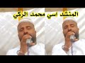 امداح نبوية للمنشد محمد الركي امداح نبوية للمنشد محمد الركي