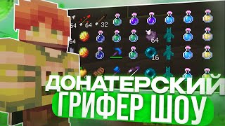 😱 ДОНАТЕРСКОЕ ГРИФЕР ШОУ REALLYWORLD 😱 ГРИФЕР ШОУ ПОСЛЕ ВАЙПА !? 😱 ВАЙП РИЛИВОРЛД ! 😱 ГРИФЕР ШОУ 😱