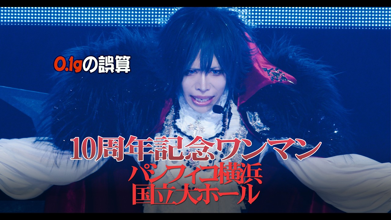 フルライブ】10周年ライブ｜0.1gの誤算（ズーム映像版） - YouTube