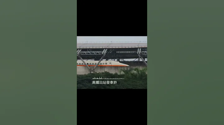 台湾高铁 列车离站音乐 - 天天要闻