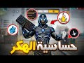 اخيرا حساسية فيكسا للاحمر فقط سر الهيدشوت 