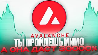 Avalanche AVAX скрытая угроза главным криптовалютам, колоссальные иксы впереди