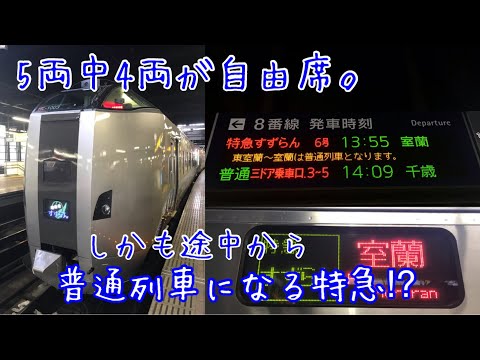 【東室蘭から普通列車】特急すずらん号に乗ってきた