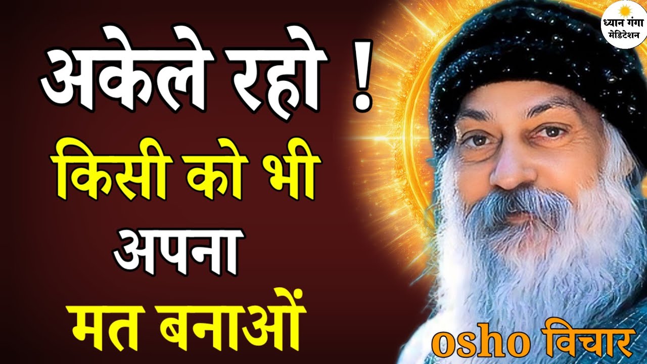 Osho अकेले रहो! किसी को भी अपना मत बनाओ ! Osho Hindi Speech, Osho Life Changing speech hindi 