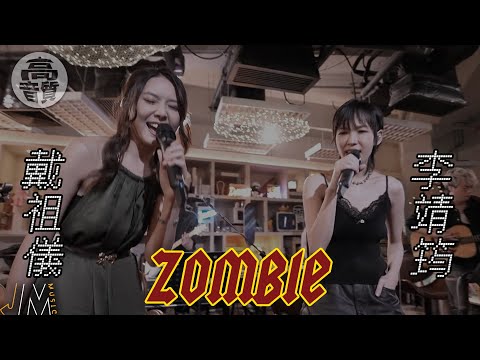 J Music ｜高音質享受｜戴祖儀同李靖筠合唱《 Zombie 》