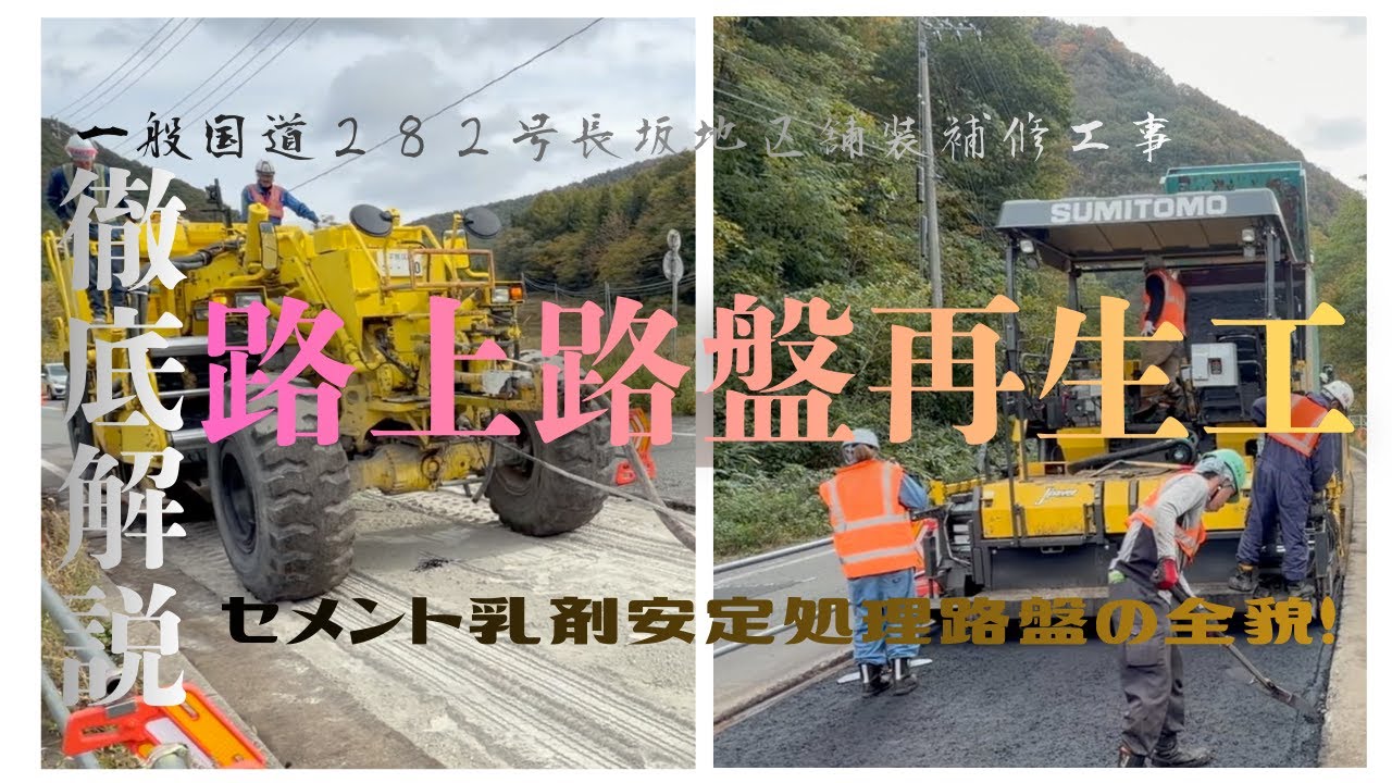 路上路盤再生工！解説動画！一般国道２８２号長坂地区舗装補修工事、施工ダイジェスト