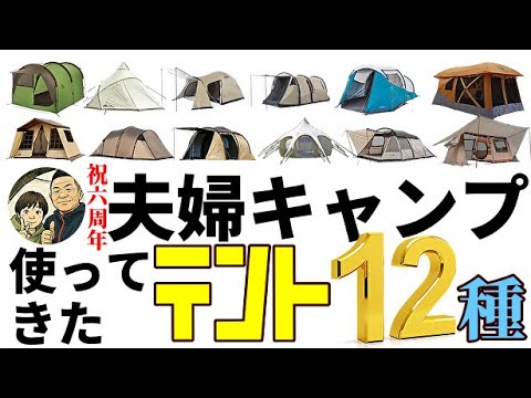 祝6周年】夫婦キャンプで使ってきたテント12種 - YouTube