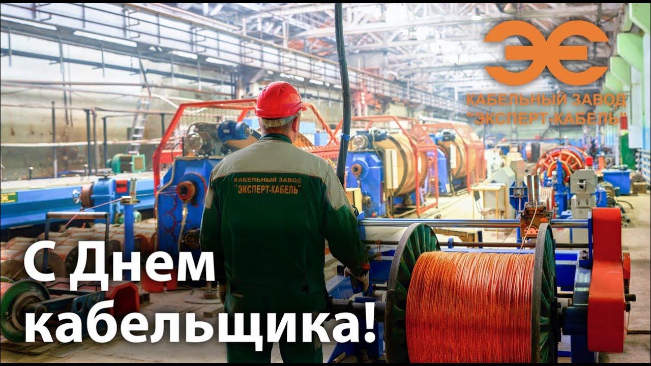 Кабельный Завод "ЭКСПЕРТ-КАБЕЛЬ" поздравляет с Днем работника кабельной ...