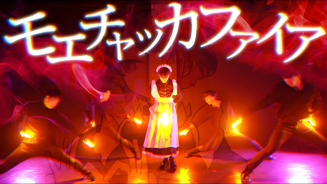 ヲタ芸】モエチャッカファイア - 弌誠 表現してみた - YouTube