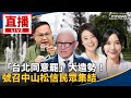直播 台北同意罷 大造勢 號召中山松信民眾集結 直播 台北同意罷 大造勢 號召中山松信民眾集結