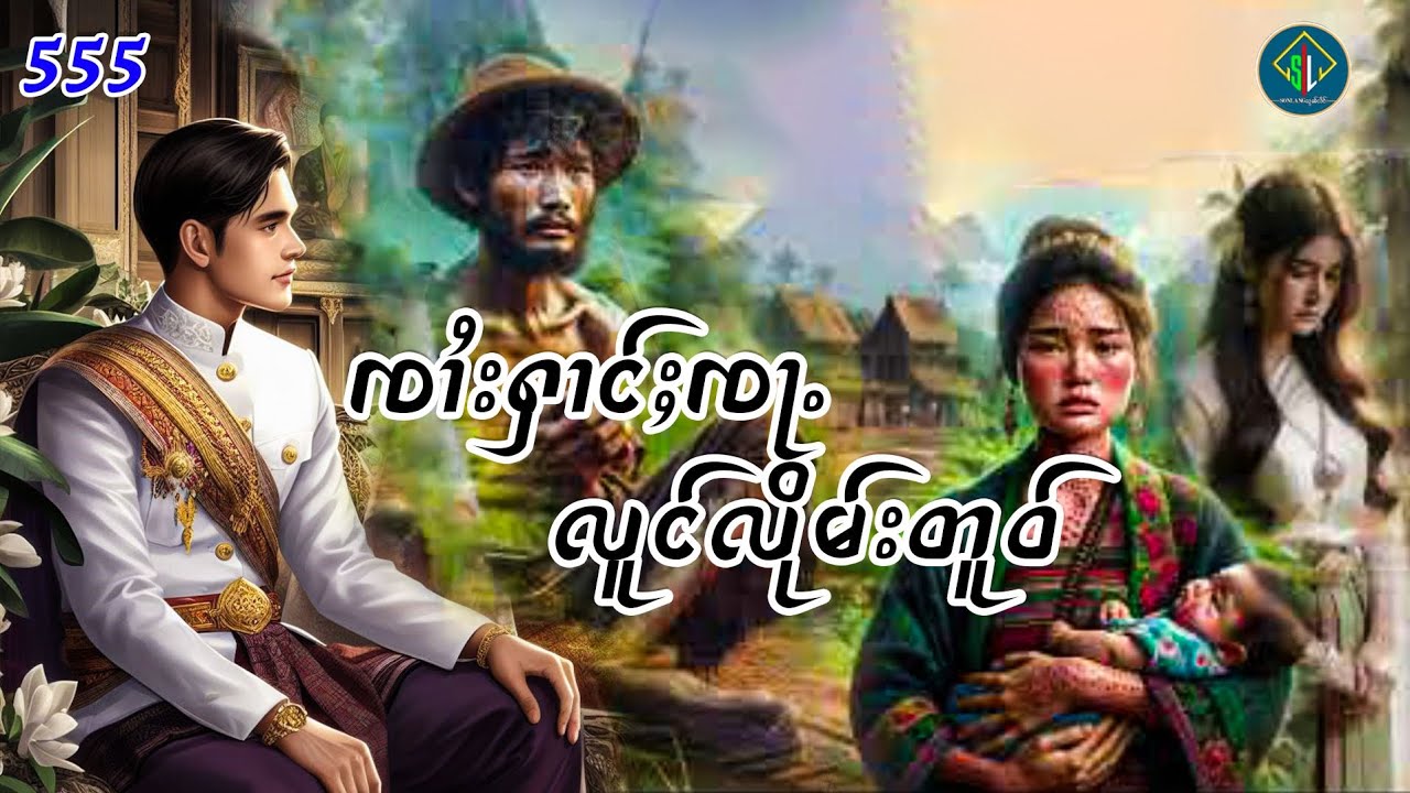 ၸၢႆးႁၢင်ႈၸႃႉလူင်လိုမ်းတူဝ်|ပိၼ်ႇသွၼ်လႅင်း
