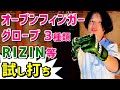 オープンフィンガーグローブ RIZIN等 3種類を 自宅サンドバッグで試し打ち 総合格闘技からボクシングの練習まで使えるMMAグローブ UFCもあるよ