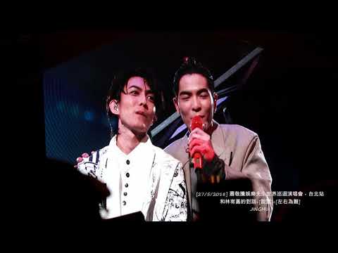 [27/5/2018] 蕭敬騰娛樂先生世界巡迴演唱會－台北站 和林宥嘉對話+說謊+左右為難