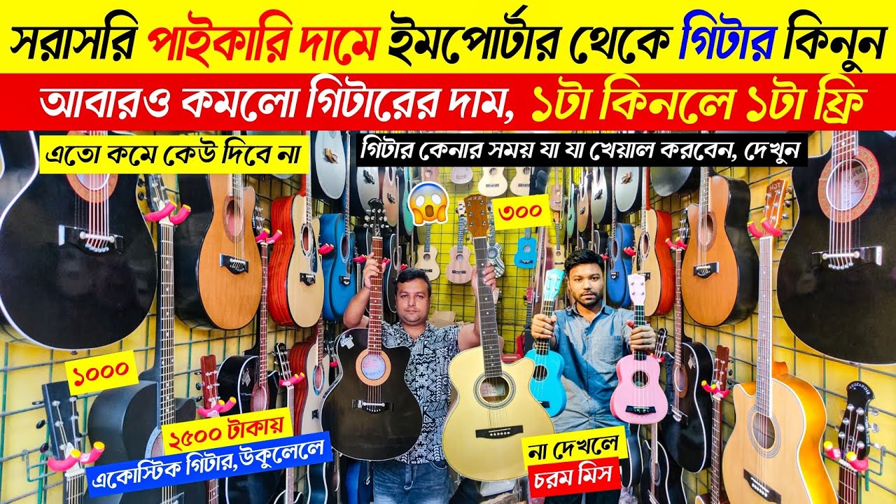 ৩২০০ টাকায় গিটার😱 Guitar Price In Bangladesh 2025 🔥 Guitar Price In Bangladesh For Beginners 2025🎸