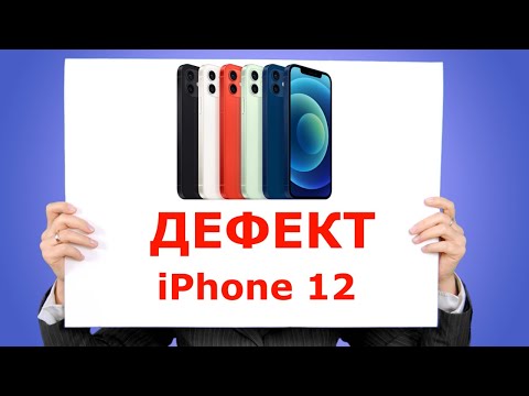 Дефект iPhone 12 и серьезная проблема у iPhone 12 Pro!