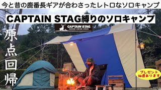 Retro solo camping with deer guards tied up [Camping equipment] CAPTAIN STAG