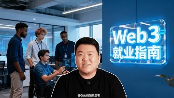 Web3就业｜想要进入Web3公司需要哪些能力？这里是一份入职Web3公司的指南