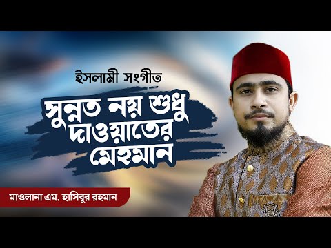 সুন্নাত-নয়-শুধু-দাওয়াতের-মেহমান-beautiful-islamic-song-by-mawlana-m-hasibur-rahman