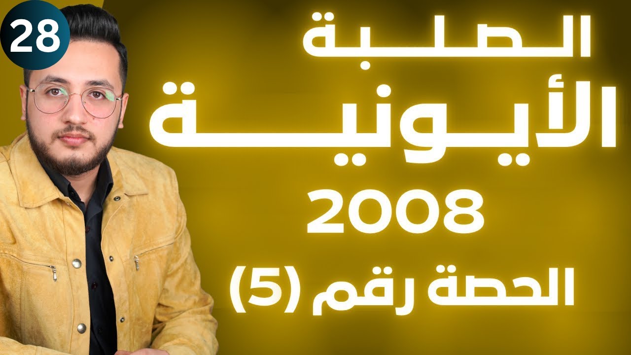الحالة الصلبة (5) - الصلبة الأيونية || توجيهي 2008 || وحدة حالات المادة