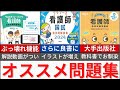 113回看護師国家試験受ける方向け　オススメの国試問題集