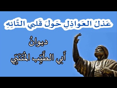 ع ذل الع واذ ل ح ول ق لبي الت ائ ه