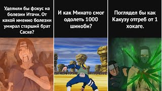 Лучше бы показали это вместо ФИЛЛЕРОВ в аниме Наруто!