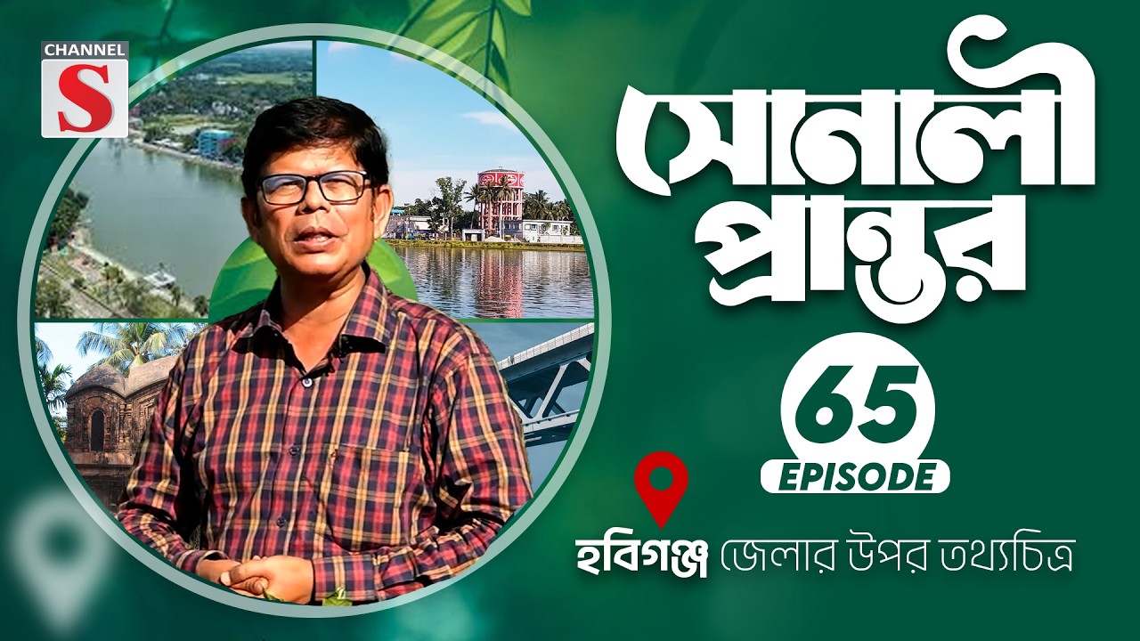 হবিগঞ্জ জেলার উপর তথ্যচত্রি | সোনালী প্রান্তর | Sonali Prantor | Documentary | Ep-65 | Channel S