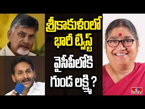 Off The Record | వైసీపీలోకి గుండ లక్ష్మి ? | hmtv