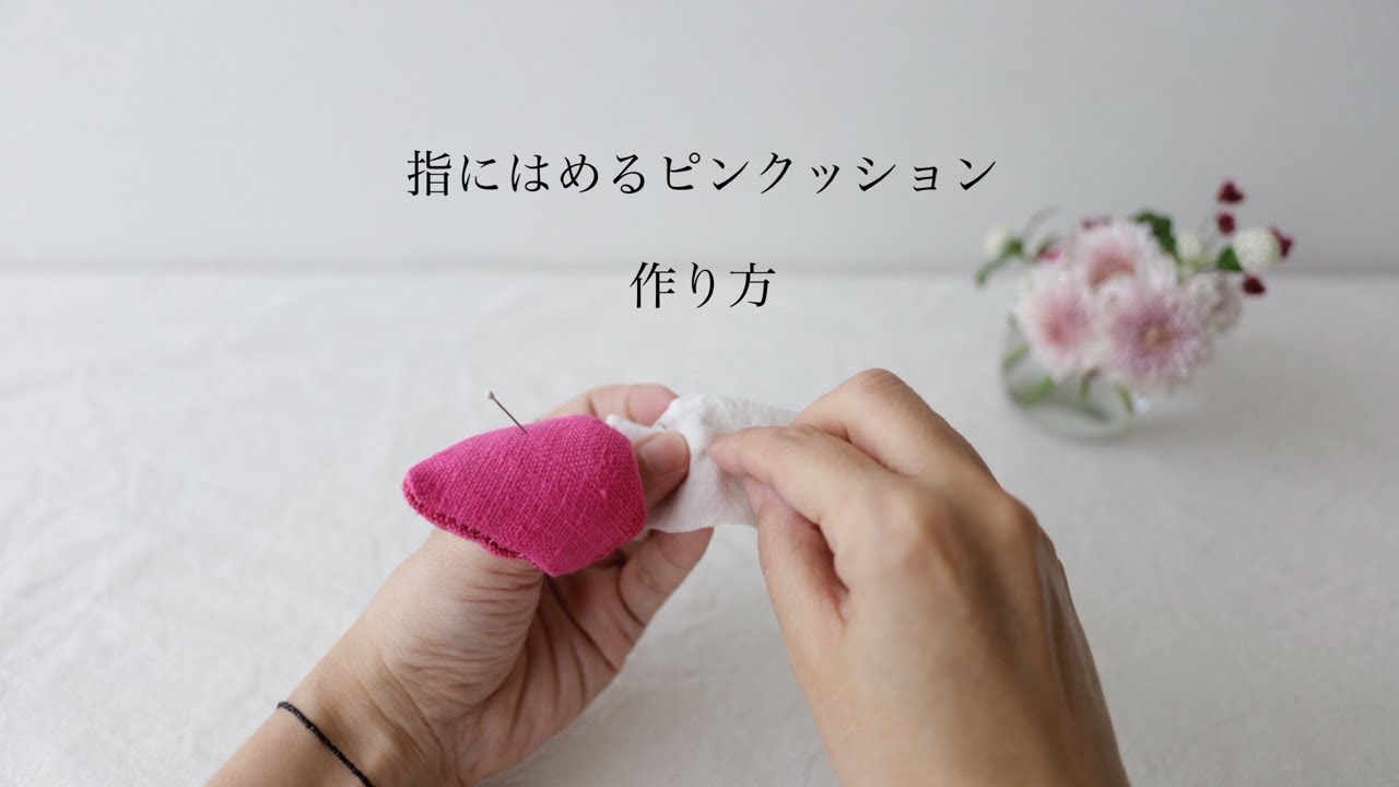 ハンドメイド 指のピンクッションの作り方 まち針をそこらじゅうに置く事とオサラバ 手首より距離が短くて便利 Youtube