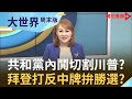 川普民調溜滑梯遭邊緣化 共和黨參議員不敢沾光？搶反中話語權 拜登當選對中國最有利？｜【大世界周末版】20200620｜王志郁Plus