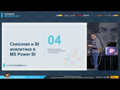 Михаил Кузьмин ― Сквозная и BI аналитика в Power BI.  Данные телефонии и точки роста бизнеса