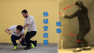 形意拳孙禄堂前辈：炮拳解析，1个视频全说明白了（XingyiQuan）