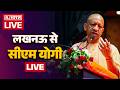 Yogi Adityanath LIVE | Lucknow में विभिन्न विकास परियोजनाओं का उद्घाटन | Uttar Pradesh
