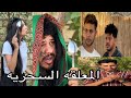 معلقه تغير حياه شخص من فقير الي اغني شخص في العالم ابو جراح سارينا ببه مصطفي غازي دولت 
