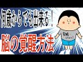 何歳からでも出来ます！脳の覚醒方法！/ 100日マラソン続〜1994日〜
