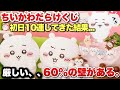 【ちいかわだらけくじ】本日発売！！2月24日(火)11時から販売開始の大人気ちいかわだらけくじをさっそく初日に10連してみた結果がヤバ過ぎた！！【ちいかわ】